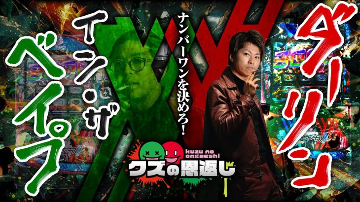 【クズの恩返し】第三百三十一話 〜ダーリン・イン・ザ・ベイプ〜