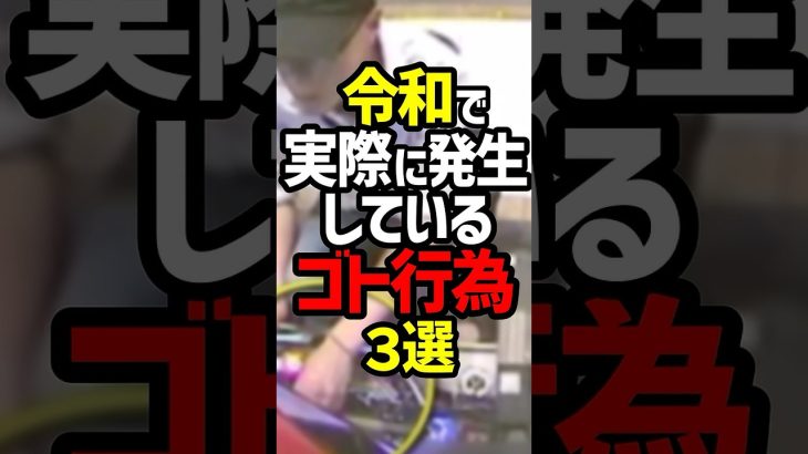 令和のゴト師が話題 #パチンコ #スロット #パチスロ