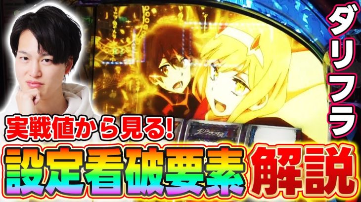 【ダリフラ】実戦値から考察！！設定看破要素で重要なポイントはココだ！[スマスロ][スロット][パチスロ]