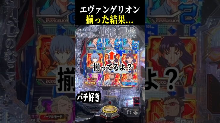 上で図柄が揃った結果…【エヴァ未来への咆哮】【スロット パチンコ】