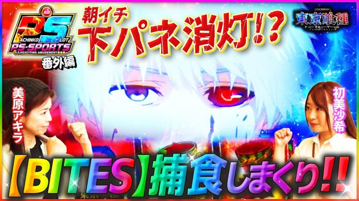 【東京喰種vs美原アキラ ガチ実践】プロが本気で最大収支を目指す！前編 #パチスロ #東京喰種 #ジャグラー 　#美原アキラ #初美沙希　#人気台 #スロット女子
