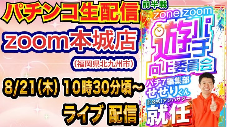 【パチンコ生配信】前半戦 福岡県zoom本城店で生配信！ 低貸しでまったり遊ぶ！【パチンコライブ】【パチスロライブ】【パチ7】【せせりくん】