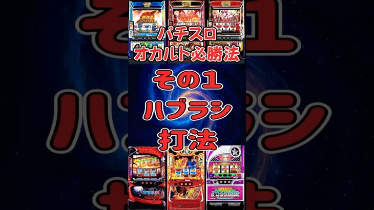 パチスロ　オカルト必勝法　その1ハブラシ打法 #パチスロ#スマスロ#オカルト#必勝法