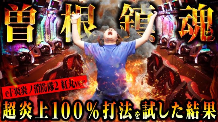 【検証】超炎上100％打法を試した結果【パチンコ 実践】【ペカるTVZ】