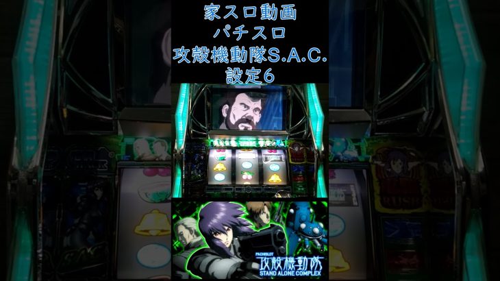 【実践動画】約1/130000のロングフリーズ　攻殻機動隊S.A.C.　設定6 #パチスロ #家スロ #shorts #スロット #家スロ好きと繋がりたい