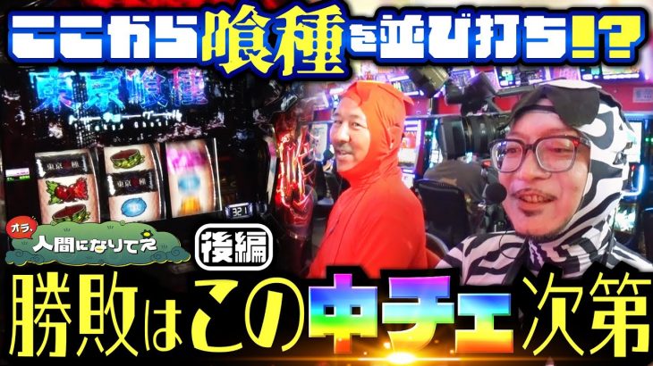 かつてないイレギュラー回の勝敗はこの1/16384に託された「オラ、人間になりてぇ」 第28話 後編 #嵐 #松本バッチ #1万ゲーム #L東京喰種 #スーパーブラックジャック