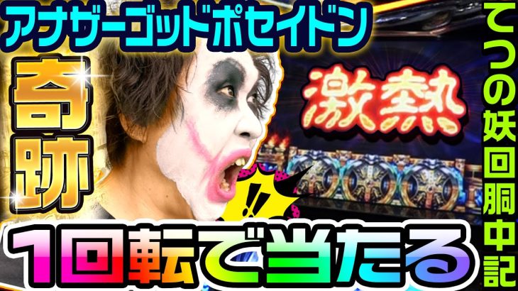 アナザーゴッドポセイドンを1回転で当てるという奇跡｜1GAMEてつの妖回胴中記# 174【パチスロ・スロット】
