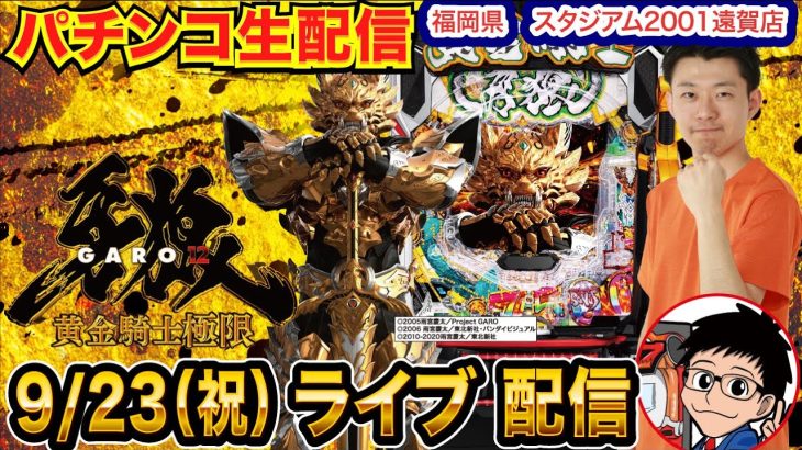 【パチンコ生配信】前半戦 今月の負けを牙狼12で一気に取り戻す!! 福岡県スタジアム2001遠賀店で生配信！ 打ちたい機種を実戦予定!!【パチンコライブ】【パチスロライブ】【せせりくん】