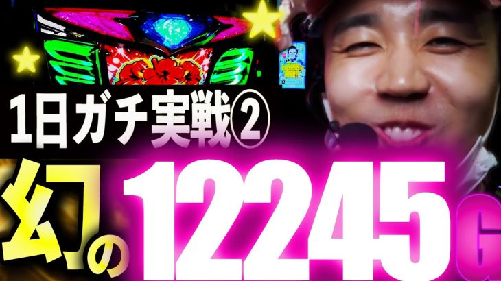 【ガチ実戦②】愛知のハナ専が三重でボナ込12,245G回してきた【スターハナハナ-30】