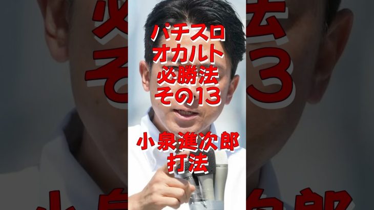 パチスロ オカルト必勝法 その13 小泉進次郎打法