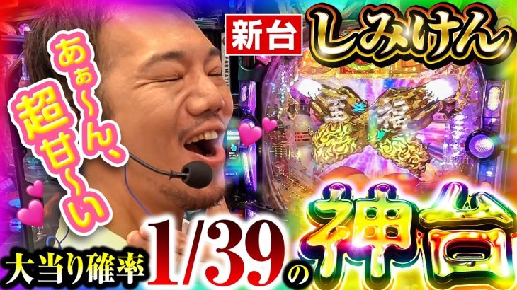 【パチンコ 新台 しみけん】大当り確率1/39の神台に出会った結果【パチンコ 実践】【ペカるTVZ】