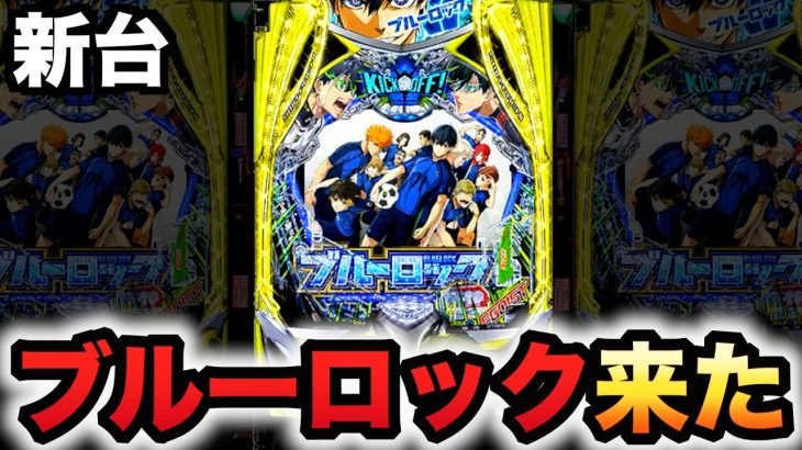 【新台】1/399ブルーロックは脳を溶かす破壊力？パチンコ実践ラッキートリガー