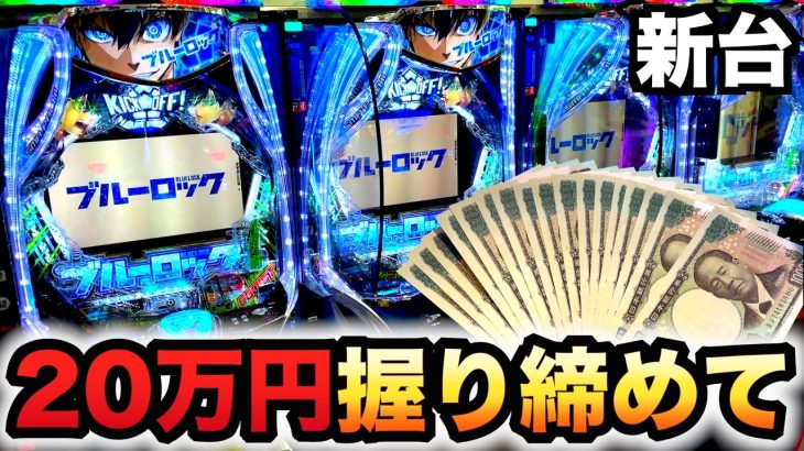 【新台】1/399ブルーロック20万円握り締めてパチンコ実践ラッキートリガー