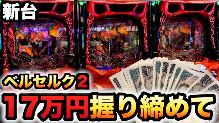 【新台】1/399ベルセルク2が凄まじい？パチンコ実践無双第2章先行導入