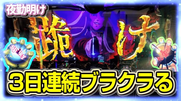 パチスロ 新台を無視してブラックラグーンゼロをひたすら回す男 【夜勤明け 実践 1478】