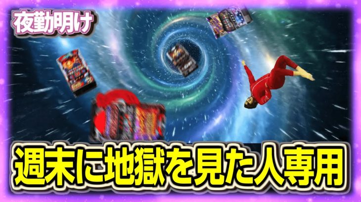 スマスロは神ゲーまじおすすめ　さよなら【夜勤明け パチスロ 実践 1481】