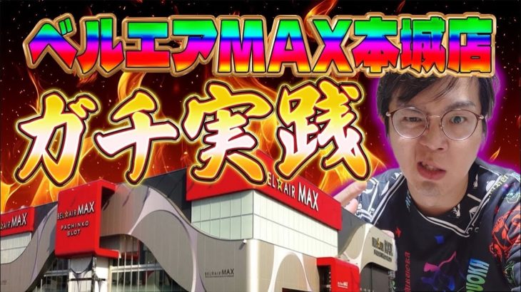 残金15000円無くなったら配信終了！立ち回りで魅せる！むるおか君のパチンコスロットライブ配信