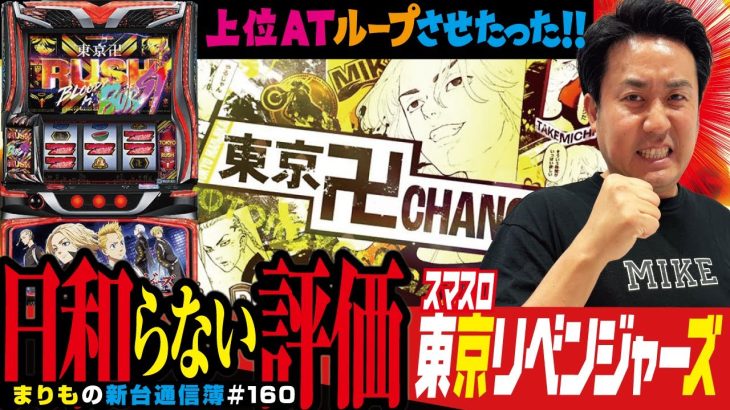 まりもは絶対に日和らない!!「スマスロ 東京リベンジャーズ」まりもの新台通信簿＃160