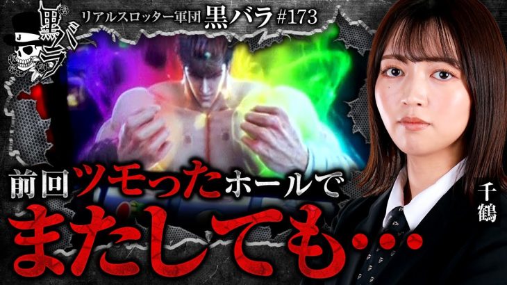 【並びを意識して粘った結果…】リアルスロッター軍団黒バラ【千鶴】#173