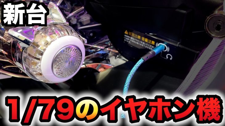 【新台】1/79甘デジのアズレンで初のイヤホンでパチンコ？パチンコ実践アズールレーン79Ver.先行導入