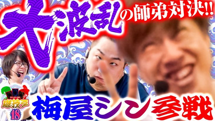 【梅屋シン参戦で大荒れ‼ ノ～ダメェジでぇ～す】遊技王18話 【パチスロパチンコ】【梅屋シン】【寺井一択】【加藤やさしさ】