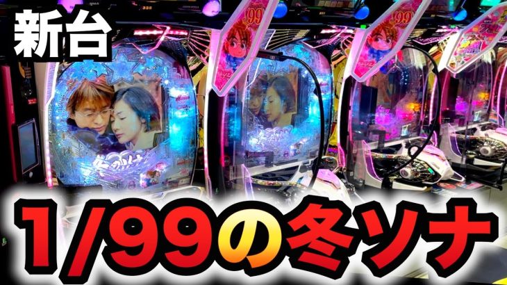 【新台】1/99甘デジ冬ソナで１撃かました？パチンコ冬のソナタ My Memory SWEET Version先行導入