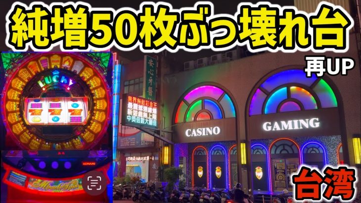 【台湾】1G純増50枚！20分で一撃万枚出る裏物台がヤバい［パチンコ・パチスロ実践］［再UP］