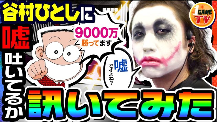 谷村ひとしに嘘ついてるか訊いてみた｜1GAMEてつ&ヨースケ