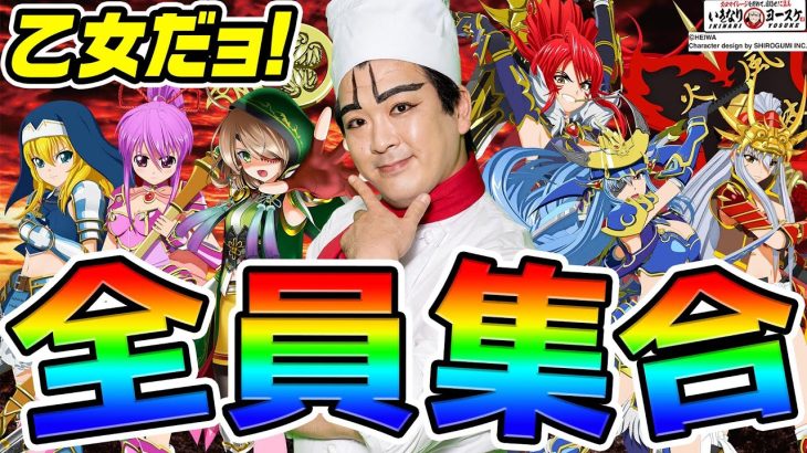 戦国乙女だよ！全員集合｜1GAMEいきなりヨースケ（特別編）【パチンコ】