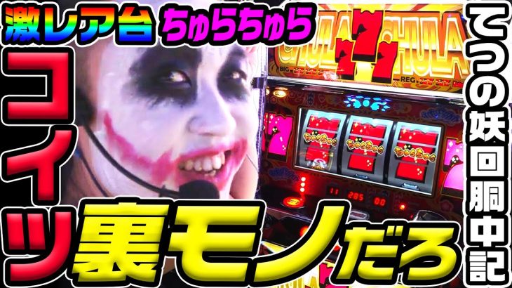 ちゅらちゅらという裏モノ疑惑の激レア台｜1GAMEてつの妖回胴中記# 325【パチスロ・スロット】