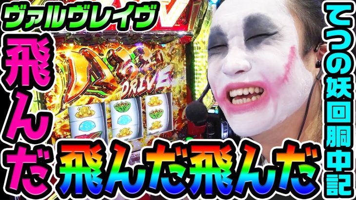 ヴァルヴレイヴでハラキリドライヴが飛んだ飛んだ飛んだ｜1GAMEてつの妖回胴中記# 327【パチスロ・スロット】