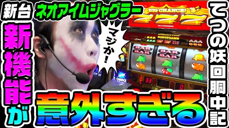 【新台】ネオアイムジャグラーの新機能が意外すぎた｜1GAMEてつの妖回胴中記（特別編）【パチスロ・スロット】