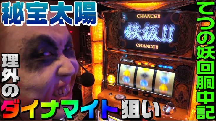 秘宝伝-太陽を求める者達-で理外のダイナマイト狙い｜1GAMEてつの妖回胴中記#55【パチスロ・スロット】