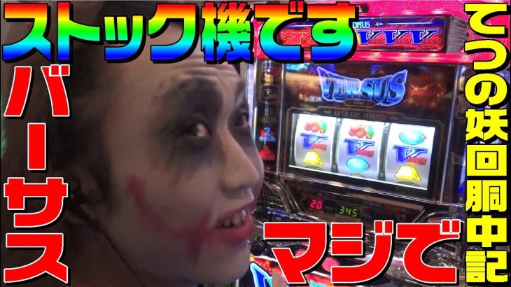 アクロスのバーサスはマジでストック機だと知る動画｜1GAMEてつの妖回胴中記#96【パチスロ・スロット】