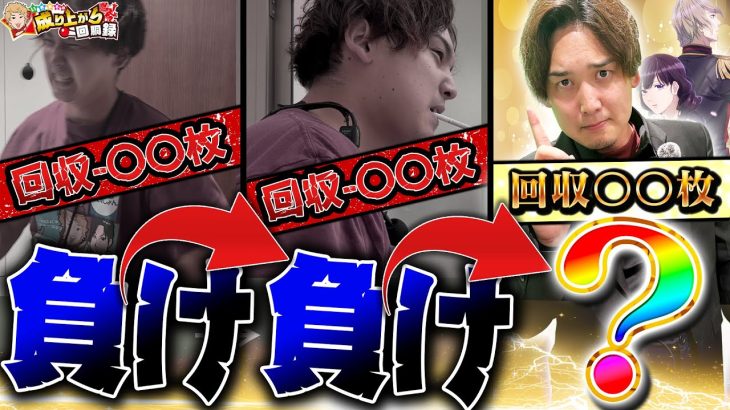 【2連敗】負け波に飲まれるな！ 3度目の正直なるか!?【いそまるの成り上がり回胴録第915話】[パチスロ][スロット]#いそまる#よしき