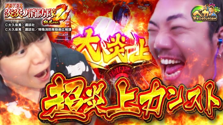 【炎炎2 紅丸Ver.】50%×???ループでカンスト!? たなちゅう＆諸ゲン大興奮のスマパチ実戦!!【ペカレボリューション第32話 後編】