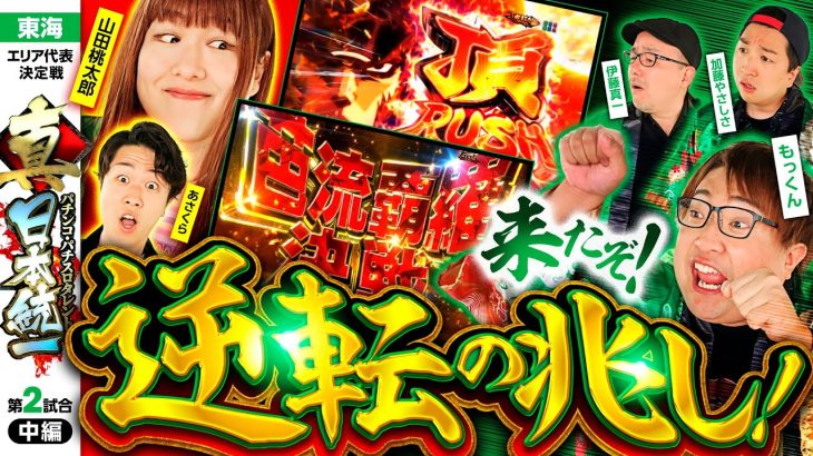 【奇跡の逆転はあるのか】パチンコ・パチスロタレント 真・日本統一 東海 第2試合 中編《もっくん／山田桃太郎／あさくら／伊藤真一／加藤やさしさ》e東京リベンジャーズ［パチンコ・パチスロ・スロット］