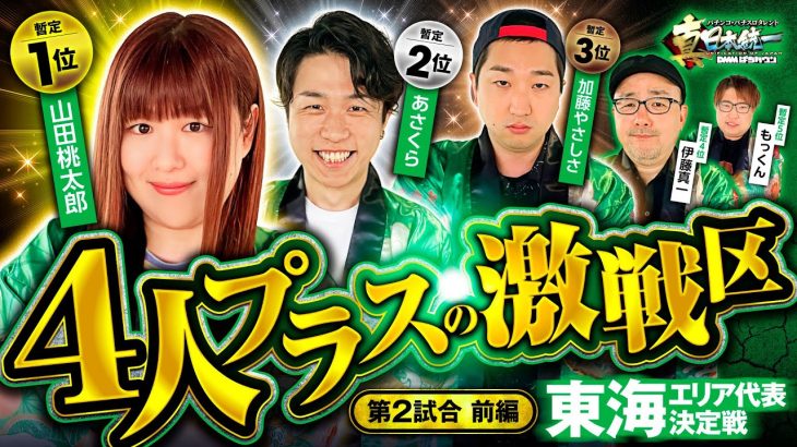 【ハイレベルな戦いの行方は】パチンコ・パチスロタレント 真・日本統一 東海 第2試合 前編《もっくん／山田桃太郎／あさくら／伊藤真一／加藤やさしさ》e東京リベンジャーズ［パチンコ・パチスロ・スロット］