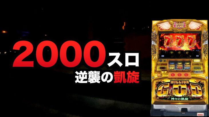 2000スロ逆襲の凱旋