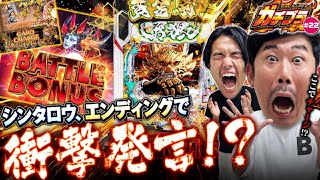 【ガチブラ#22】牙狼１２との激闘、決着！！大勝利or大敗北、どっち！？最後の最後にシンタロウが衝撃発言！！#見取り図 #盛山晋太郎 #岡野陽一