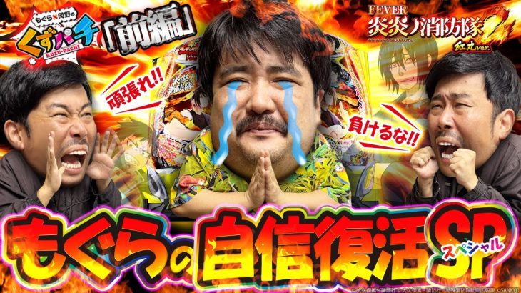 【くずパチ　第230話】もぐら、炎炎ノ炎ニ帰ス!?復活なるか！炎炎紅丸ver.実戦！！