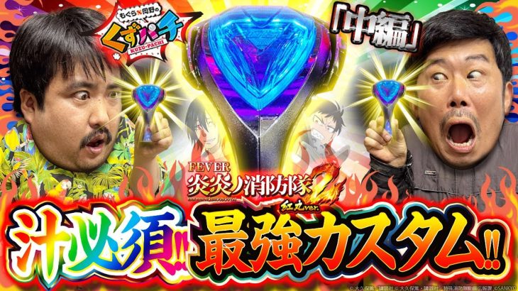 【くずパチ　231話】炎炎の脳汁確定カスタムを発見しました。