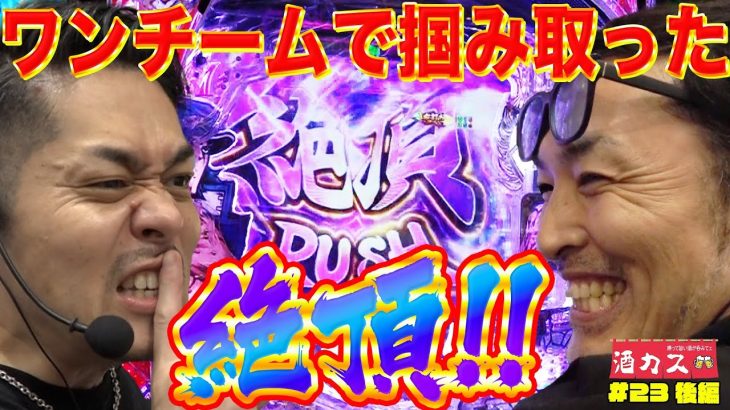 【酒カス#23後編】タコ負けからやっと掴んだ絶頂RUSHで即万発‼ #リノ #せいじ #押忍番長漢の頂