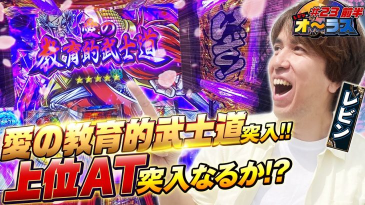 【オーラスで念願の番長実践‼︎徹底解説からの愛の教育的武士道突入‼︎】レビンのオーラス23＜前編＞【いざ！番長】【サイトセブンTV】