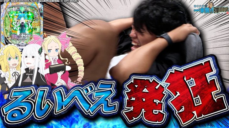 【リゼロ2】この動画は研修録最終回になる予定でした…【るいべえの一本気!!弾胴録第5話】【スロット】【パチンコ】#るいべえ