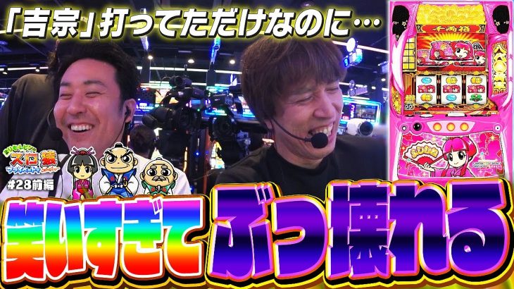 【スロ猿#28前編】鷹狩りから始まる！まりも･レビンのスロ猿ワールド全開www #吉宗