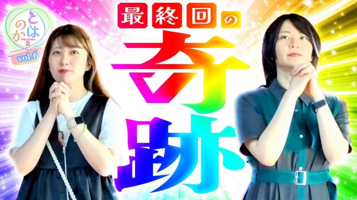 【神回】養分パチ女子と期待値スロ女子は親友になれるのか 「とはのか2vol.6」【スマスロ】【パチスロ】