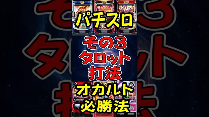 パチスロ オカルト必勝法 その3タロット打法 #パチスロ#スマスロ#オカルト#必勝法