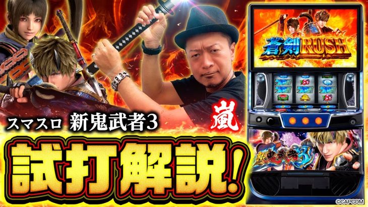 スマスロ 新鬼武者3 試打解説動画