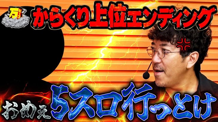 開幕早々3000枚OVER!! 最高展開のはずがまさかのブチギレ!? 【万ピース #17】[木村魚拓] [パチンコ] [パチスロ]